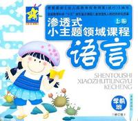 语言：学前班（修订版）上册——渗透式小主题领域课程