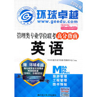 管理类专业学位联考高分指南 英语(2012版)