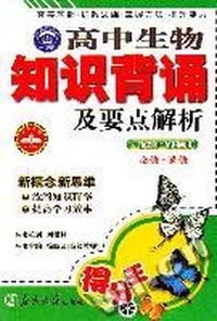 高中生物知识背诵及要点解析