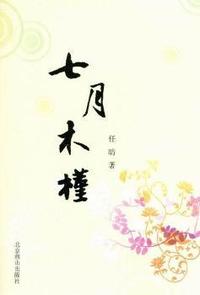 七月木槿