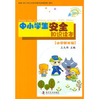 新概念中小学生教育丛书--中小学生安全知识读本（小学低年级）