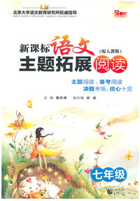 七年级-(配人教版)-新课标语文主题拓展阅读