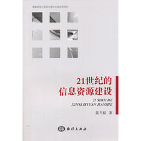 21世纪的信息资源建设