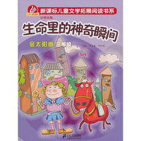生命里的神奇瞬间 金太阳卷 三年级 （内容一致，印次、封面或原价不同，统一售价，随机发货）