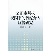 公正审判权视阈下的传媒介入监督研究