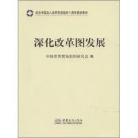 深化改革图发展