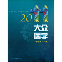 大众医学：合订本：2011年(下册)