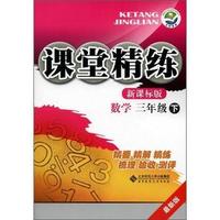 数学-三年级下-新课标版-课堂精练-最新版