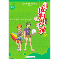 成为男子汉-青春期成长教育男生篇-漫画版