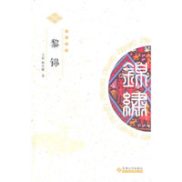 黎锦
