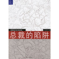 总裁的陷阱(蓝狮子财经丛书)