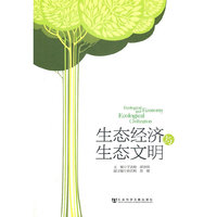 生态经济与生态文明