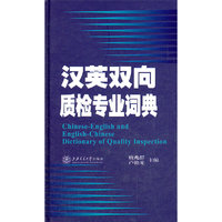 汉英双向质检专业词典