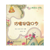 巧嘴巴绕口令（儿歌童谣一箩筐系列丛书）