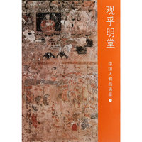 观乎明堂-中国人物画通鉴-1