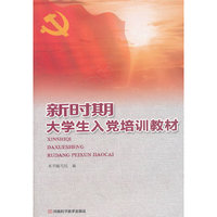新时期大学生入党培训教材