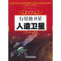 行星的卫星人造卫星-现代科技