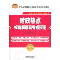 铁道版公务员考试（2013红皮4月版）——时政热点