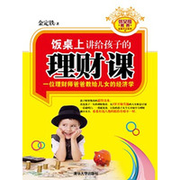 饭桌上讲给孩子的理财课— 一位理财师爸爸教给儿女的经济学（优父母教养实践手记系列）