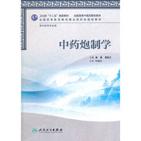 中药炮制学-供中药学专业用