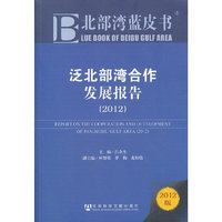 北部湾蓝皮书：泛北部湾合作发展报告（2012）