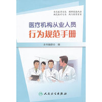 医疗机构从业人员行为规范手册