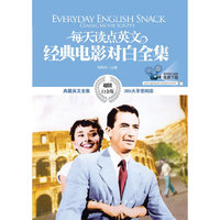 每天读点英文经典电影对白全集（超值白金版）