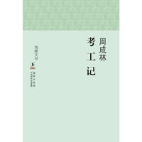 海豚文存：考工记