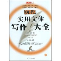 现代实用文体写作大全(上)