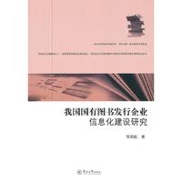 我国国有图书发行企业信息化建设研究