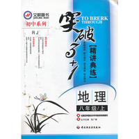 突破3+1·八年级地理