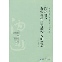 教师与学生行为发展丛书：IT环境下教师与学生沟通行为的发展
