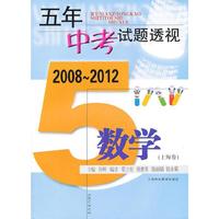 (2008～2012)五年中考试题透视 数学(上海卷)