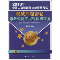市政公用工程管理与实务-2013年全国二级建造师执业资格考试 密卷