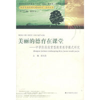 美丽的德育在课堂(中学阶段欣赏型德育教学模式研究)
