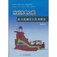 水利水电工程水力机械设计技术研究