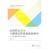 我国职业安全与健康监管体制创新研究-基于制度变迁理论的视角