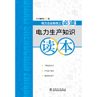 电力生产知识读本-电力企业新员工必读