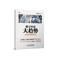 数字经济大趋势（正在到来的商业机遇）