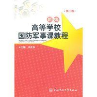 新编 高等学校国防军事课教程 第三版