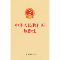 中华人民共和国旅游法