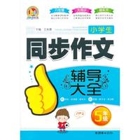 5年级-小学和一同步作文辅导大全