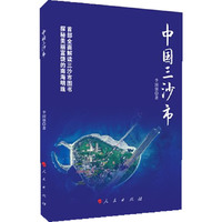 中国三沙市