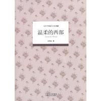 当代中国散文名家典藏:温柔的西部