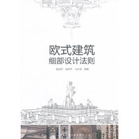 欧式建筑细部设计法则