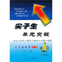 2013秋尖子生单元突破--九年级物理（人教）