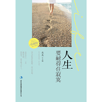人生要耐得住寂寞-珍藏版