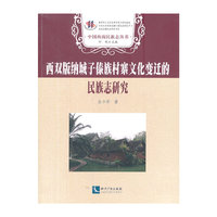 西双版纳城子傣族村寨文化变迁的民族志研究