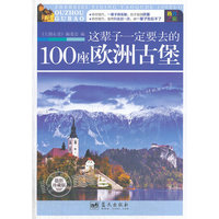 这辈子一定要去的100座欧洲古堡
