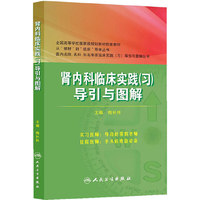 肾内科临床实践（习）导引与图解